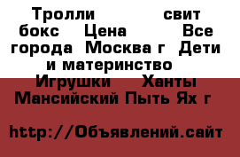 Тролли sweet box свит бокс  › Цена ­ 100 - Все города, Москва г. Дети и материнство » Игрушки   . Ханты-Мансийский,Пыть-Ях г.
